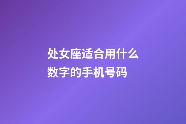 处女座适合用什么数字的手机号码-第1张-星座运势-玄机派