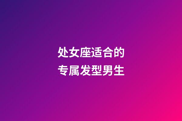 处女座适合的专属发型男生-第1张-星座运势-玄机派