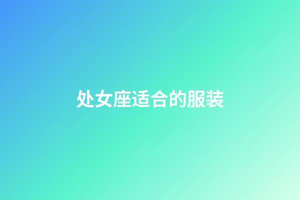 处女座适合的服装-第1张-星座运势-玄机派