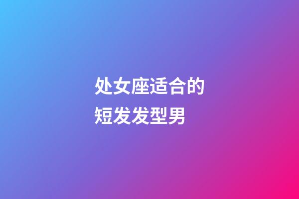 处女座适合的短发发型男-第1张-星座运势-玄机派