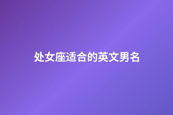 处女座适合的英文男名-第1张-星座运势-玄机派