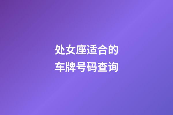 处女座适合的车牌号码查询