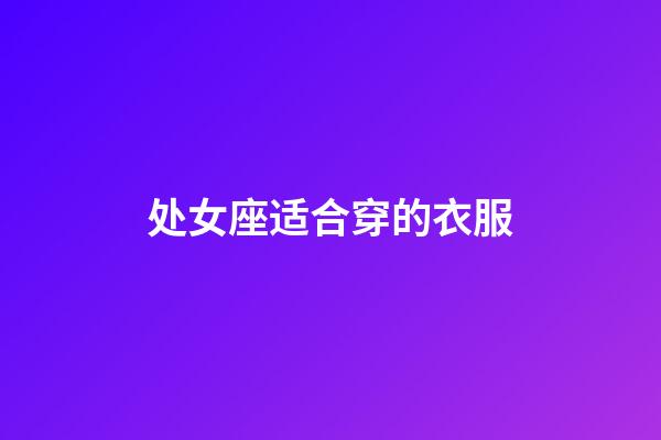 处女座适合穿的衣服-第1张-星座运势-玄机派