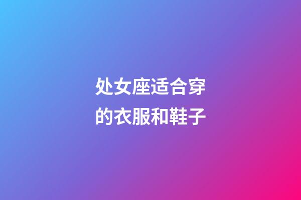 处女座适合穿的衣服和鞋子-第1张-星座运势-玄机派