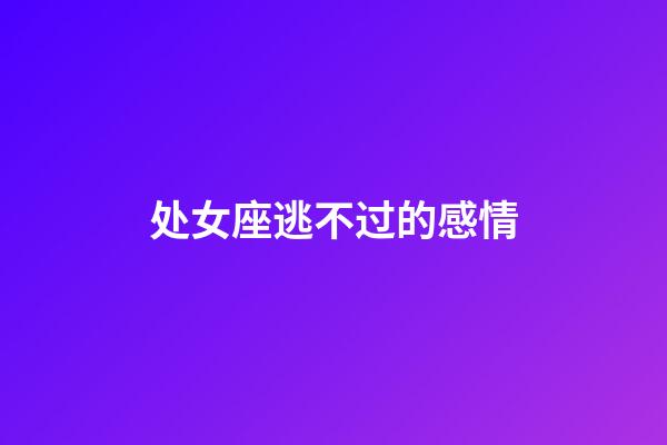 处女座逃不过的感情-第1张-星座运势-玄机派