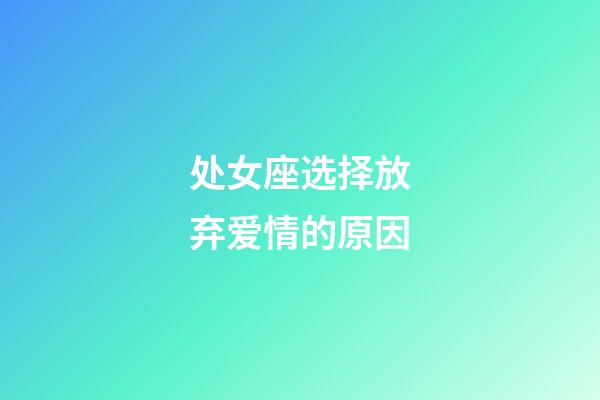 处女座选择放弃爱情的原因-第1张-星座运势-玄机派