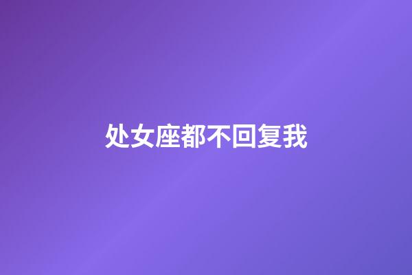 处女座都不回复我-第1张-星座运势-玄机派