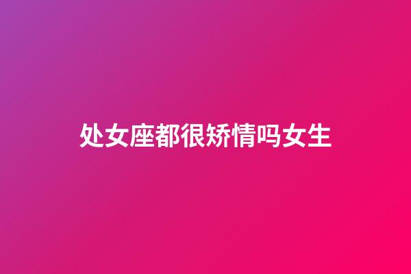 处女座都很矫情吗女生-第1张-星座运势-玄机派