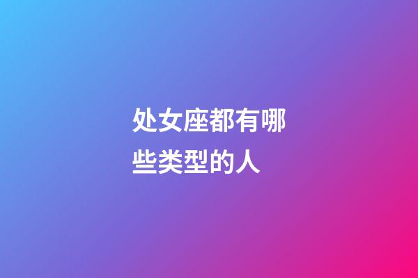 处女座都有哪些类型的人-第1张-星座运势-玄机派