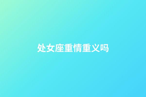 处女座重情重义吗-第1张-星座运势-玄机派