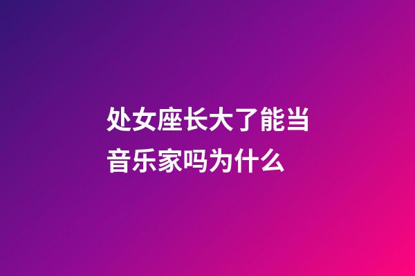 处女座长大了能当音乐家吗为什么-第1张-星座运势-玄机派