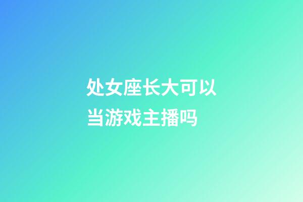 处女座长大可以当游戏主播吗-第1张-星座运势-玄机派