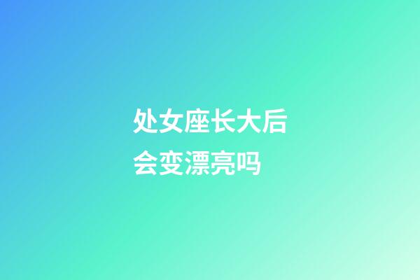 处女座长大后会变漂亮吗-第1张-星座运势-玄机派