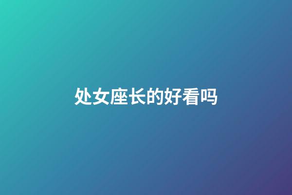 处女座长的好看吗-第1张-星座运势-玄机派