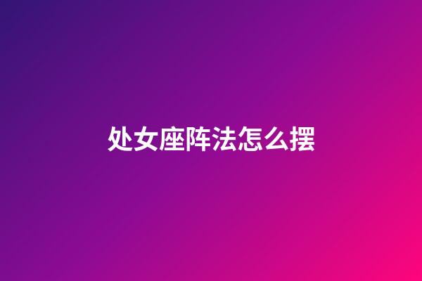 处女座阵法怎么摆