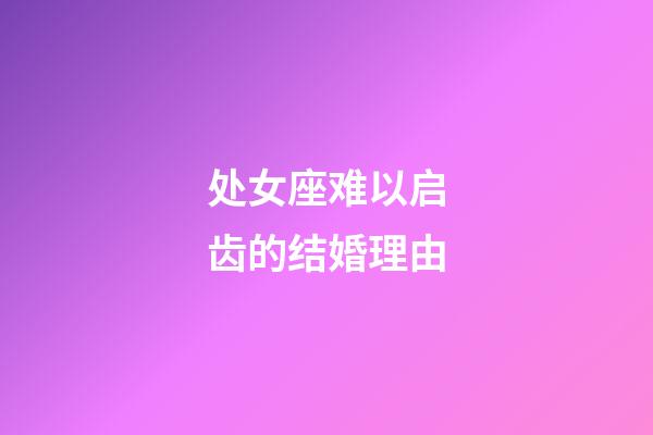 处女座难以启齿的结婚理由-第1张-星座运势-玄机派