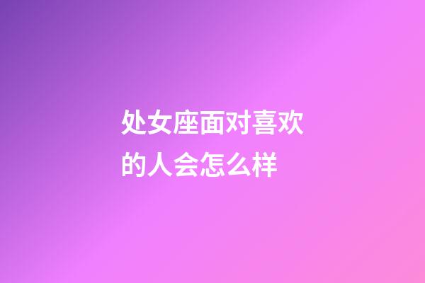 处女座面对喜欢的人会怎么样-第1张-星座运势-玄机派