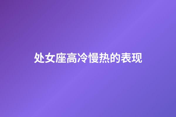 处女座高冷慢热的表现-第1张-星座运势-玄机派