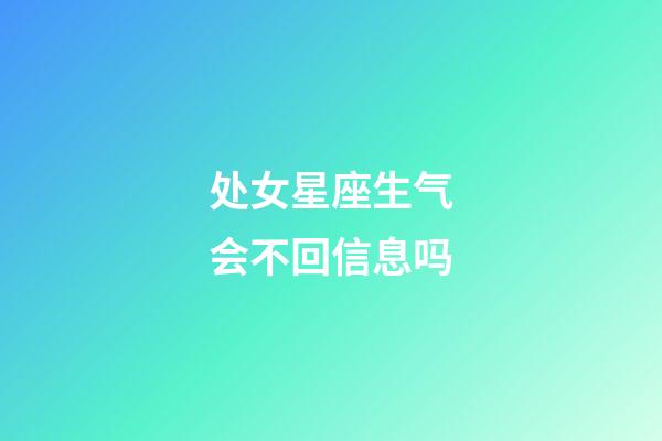 处女星座生气会不回信息吗-第1张-星座运势-玄机派