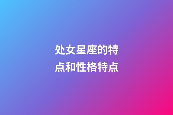 处女星座的特点和性格特点-第1张-星座运势-玄机派