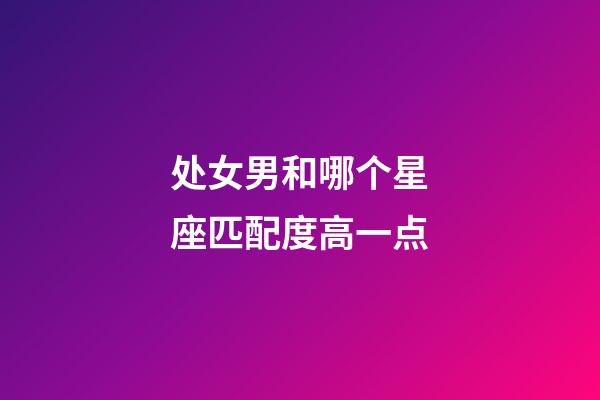 处女男和哪个星座匹配度高一点-第1张-星座运势-玄机派