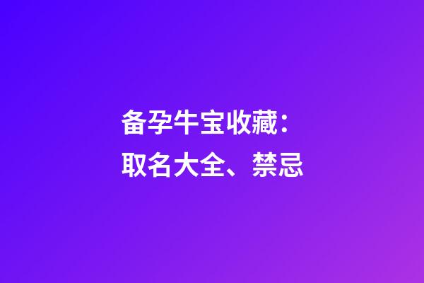 备孕牛宝收藏：取名大全、禁忌