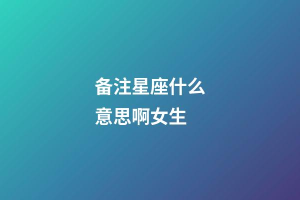 备注星座什么意思啊女生-第1张-星座运势-玄机派