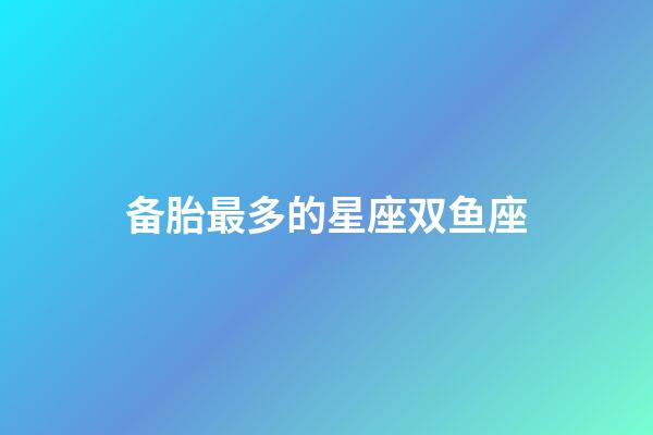 备胎最多的星座双鱼座-第1张-星座运势-玄机派