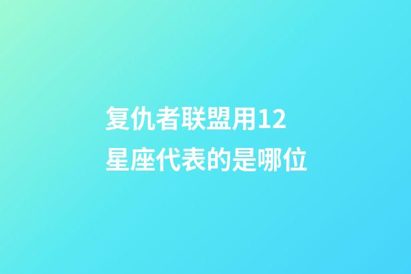 复仇者联盟用12星座代表的是哪位-第1张-星座运势-玄机派