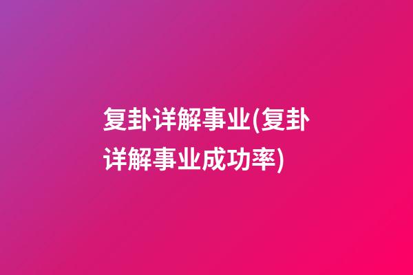 复卦详解事业(复卦详解事业成功率)