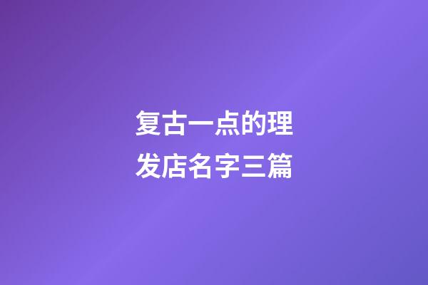 复古一点的理发店名字三篇-第1张-店铺起名-玄机派