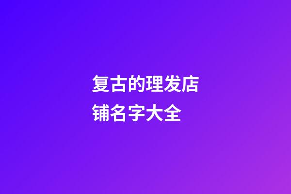 复古的理发店铺名字大全