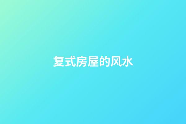 复式房屋的风水