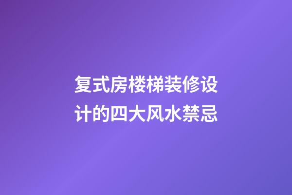 复式房楼梯装修设计的四大风水禁忌