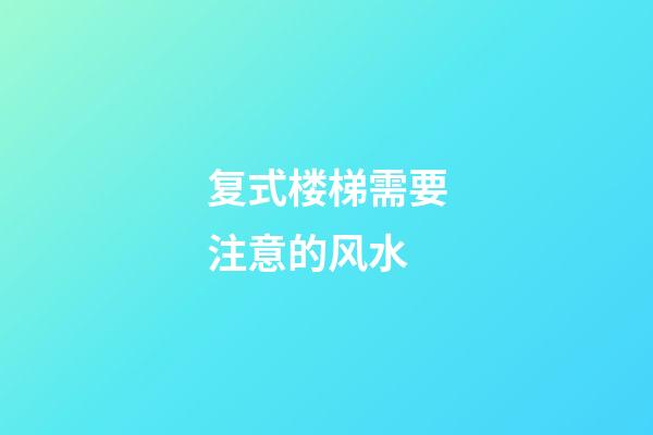 复式楼梯需要注意的风水