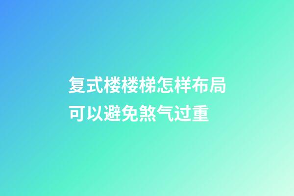 复式楼楼梯怎样布局可以避免煞气过重