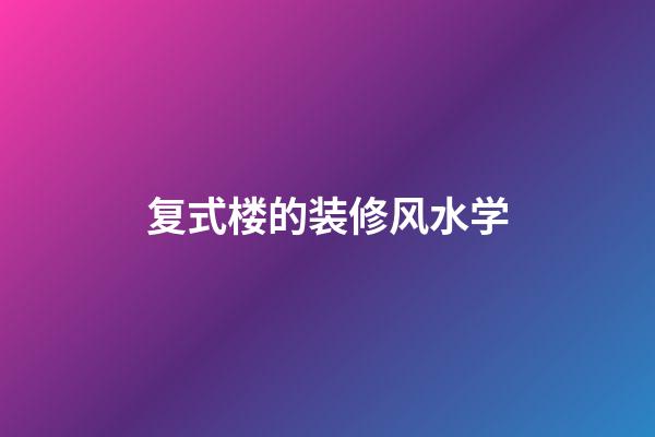 复式楼的装修风水学