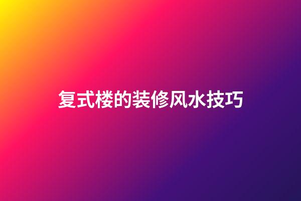 复式楼的装修风水技巧