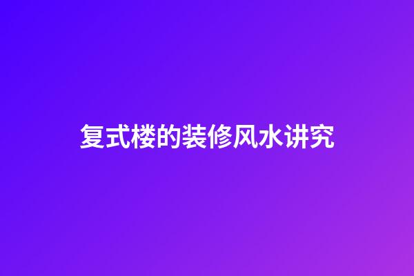 复式楼的装修风水讲究