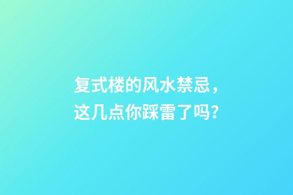 复式楼的风水禁忌，这几点你踩雷了吗？
