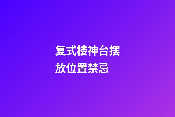 复式楼神台摆放位置禁忌