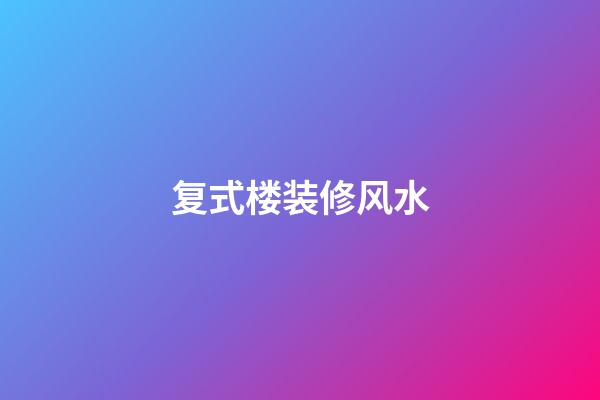 复式楼装修风水