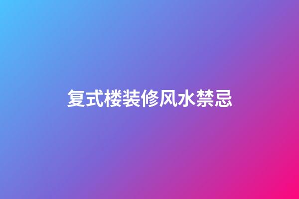 复式楼装修风水禁忌