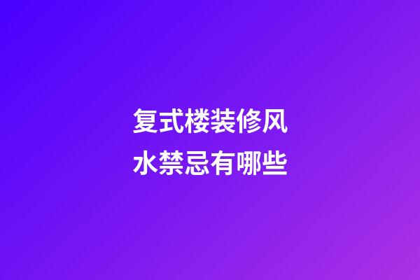 复式楼装修风水禁忌有哪些