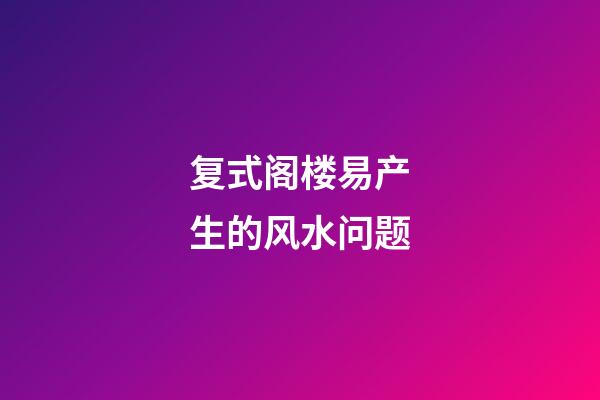 复式阁楼易产生的风水问题