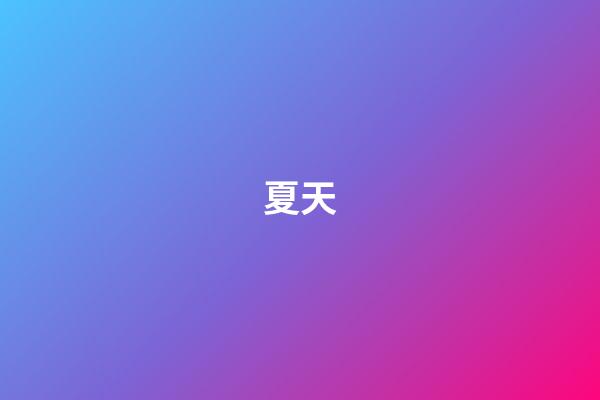 夏天