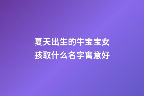 夏天出生的牛宝宝女孩取什么名字寓意好