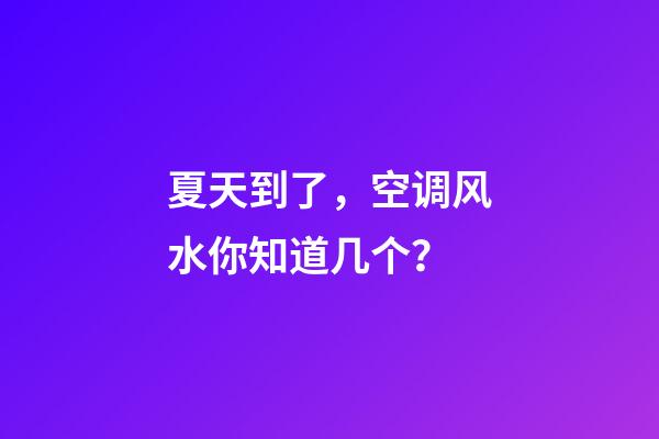 夏天到了，空调风水你知道几个？