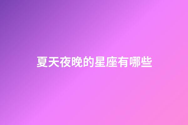 夏天夜晚的星座有哪些-第1张-星座运势-玄机派