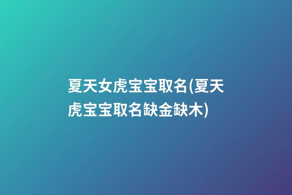 夏天女虎宝宝取名(夏天虎宝宝取名缺金缺木)